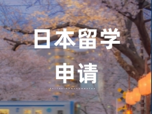 日本留學(xué)申請(qǐng)